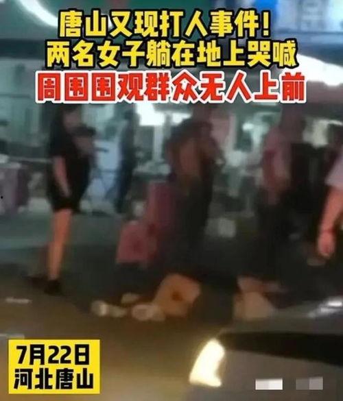 唐山打人爆料视频最新,监控视频揭露惊人一幕
